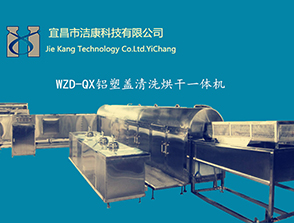 口服液、抗生素-鋁蓋清洗烘干一體機(jī) 
