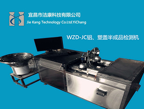 WZD系列半成品鋁蓋、塑蓋視覺(jué)檢測(cè)機(jī)